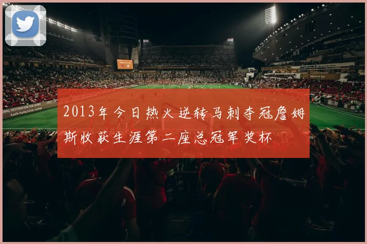 2013年今日热火逆转马刺夺冠詹姆斯收获生涯第二座总冠军奖杯
