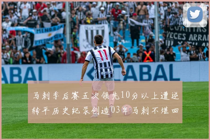 马刺季后赛五次领先10分以上遭逆转平历史纪录创造03年马刺不堪回首的尴尬