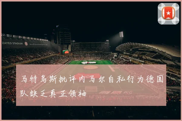 马特乌斯批评内马尔自私行为德国队缺乏真正领袖
