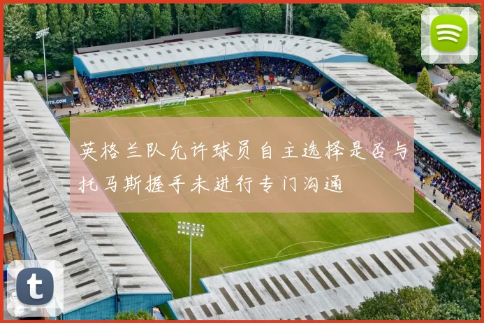 英格兰队允许球员自主选择是否与托马斯握手未进行专门沟通