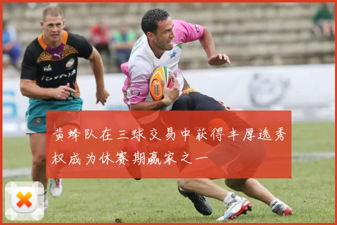黄蜂队在三球交易中获得丰厚选秀权成为休赛期赢家之一