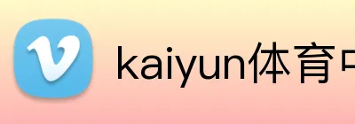 kaiyun体育中国 logo